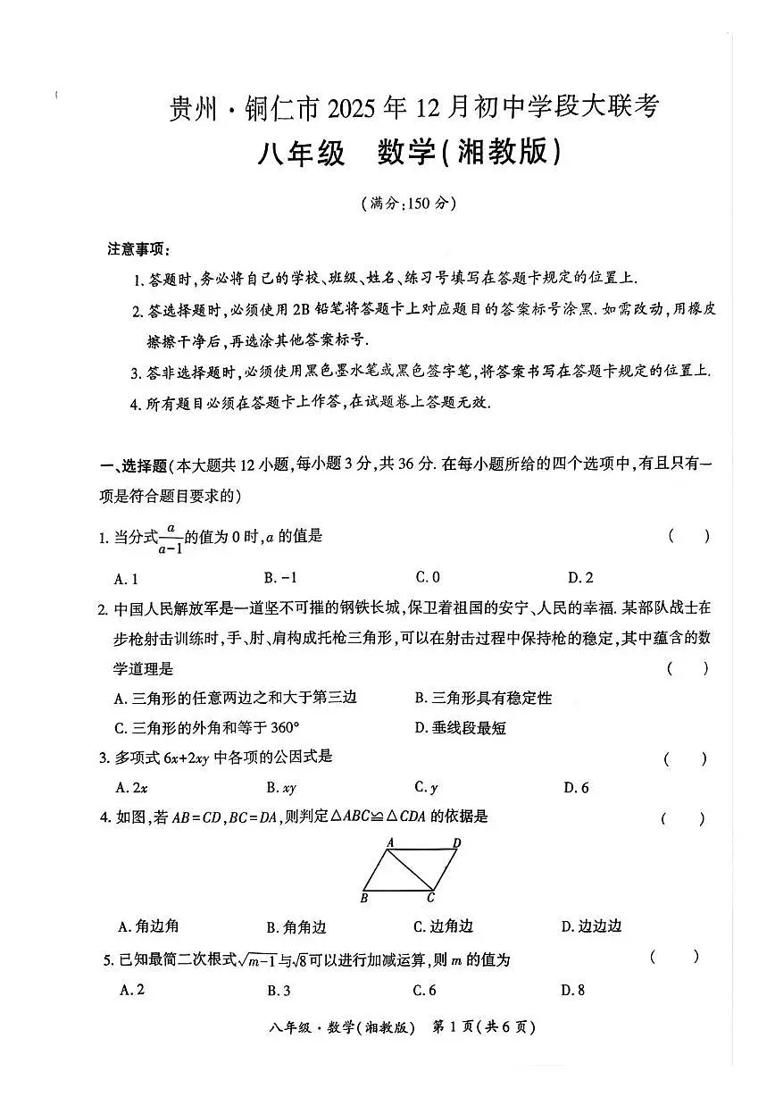 贵州省铜仁市万山区第六中学2025-2026学年八年级上学期12月月考数学试卷第1页