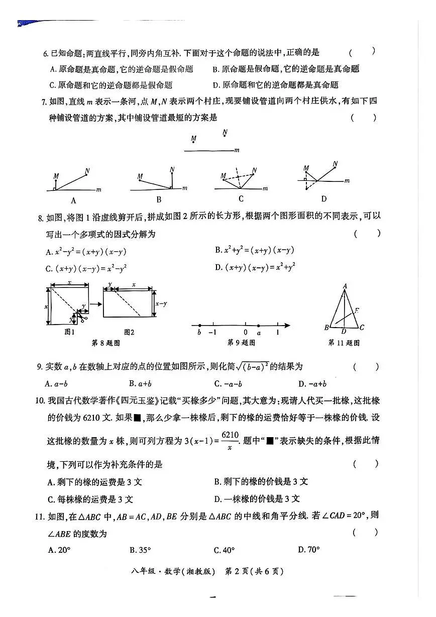 贵州省铜仁市万山区第六中学2025-2026学年八年级上学期12月月考数学试卷第2页