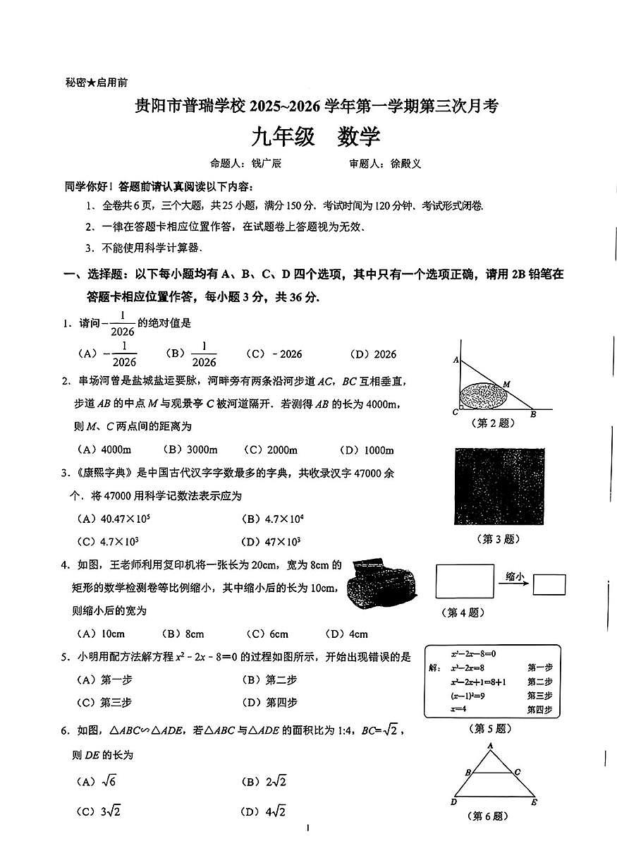 贵州省贵阳市观山湖区普瑞学校2025-2026学年上学期九年级数学12月月考试卷第1页