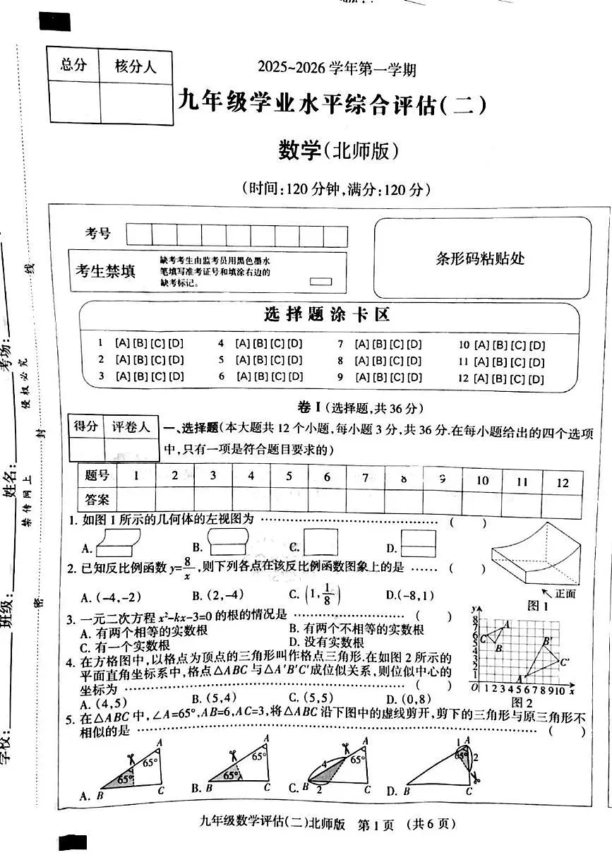 河北省邯郸市成安县2025年-2026学年上学期九年级 数学12月月考试题第1页