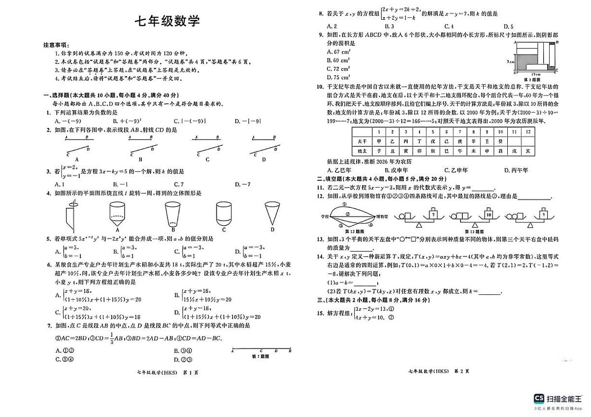 河南省安阳市林州市2025-2026学年七年级上学期12月月考数学试卷第1页