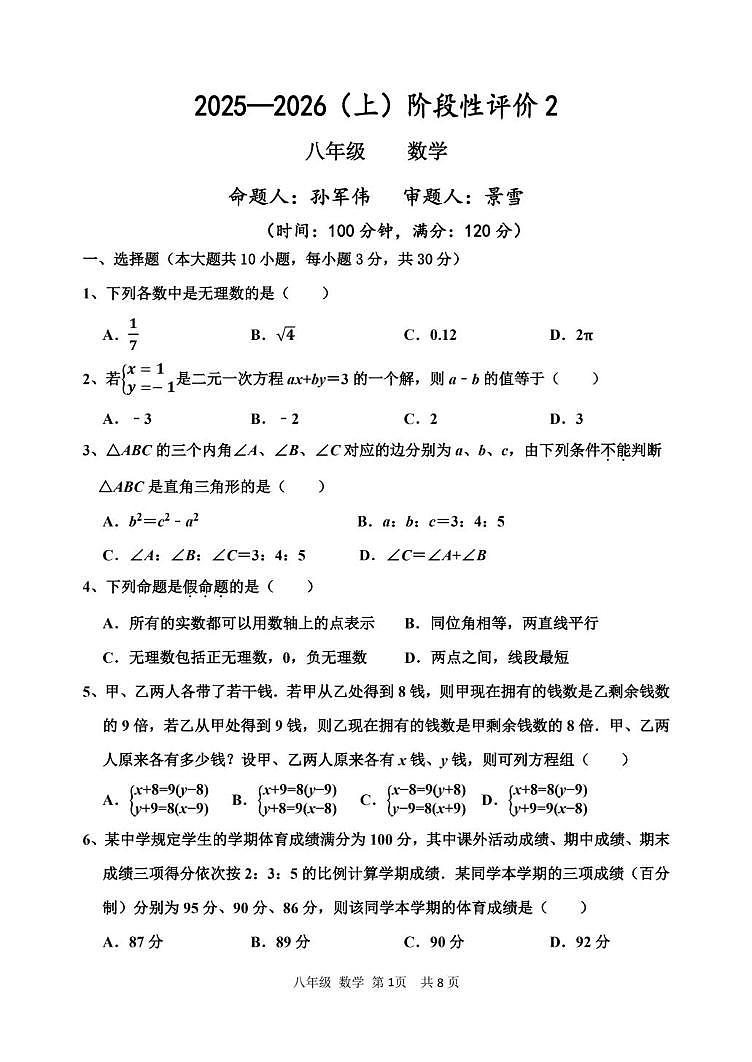 河南省实验中学　2025-2026学年八年级上学期第二次月考数学试卷第1页