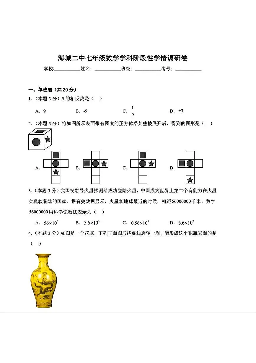 辽宁省鞍山市海城市第二中学2025—2026学年七年级上学期12月月考数学试卷第1页