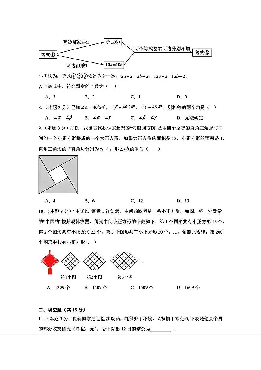 辽宁省鞍山市海城市第二中学2025—2026学年七年级上学期12月月考数学试卷第3页