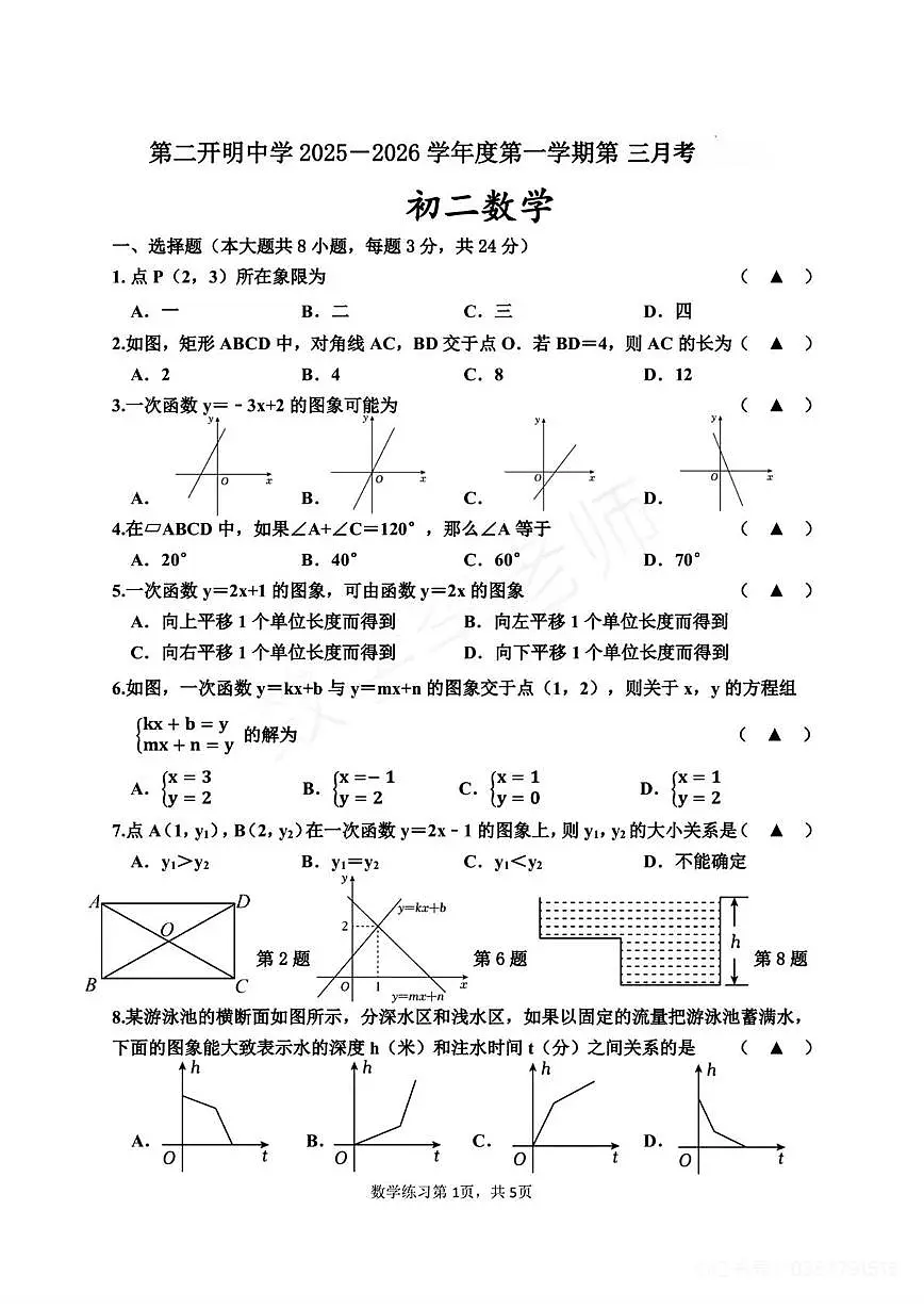 江苏省淮安市第二开明中学2025-2026学年上学期九年级数学第三次月考试卷第1页