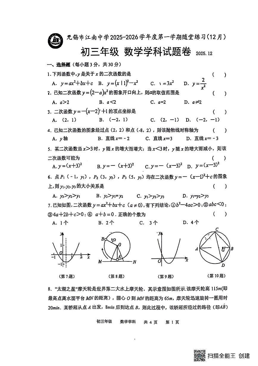 江苏省无锡市江南中学2025-2026学年上学期12月考试九年级数学试题第1页
