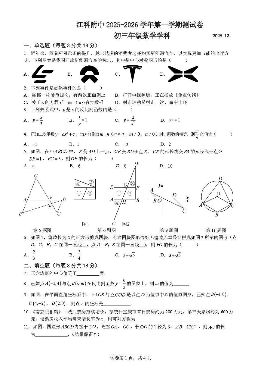 江西省南昌市江西科技学院附属中学2025-2026学年上学期九年级12月份月考数学试卷第1页