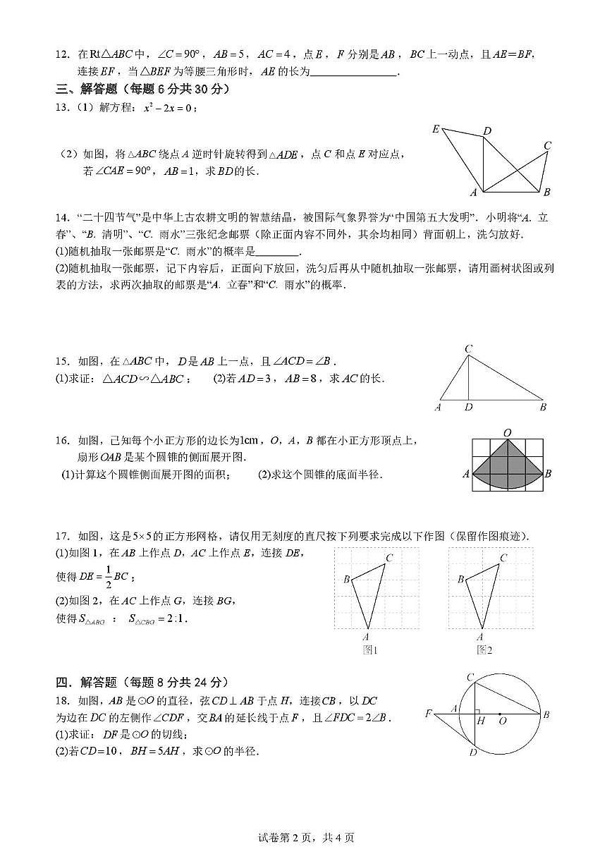 江西省南昌市江西科技学院附属中学2025-2026学年上学期九年级12月份月考数学试卷第2页