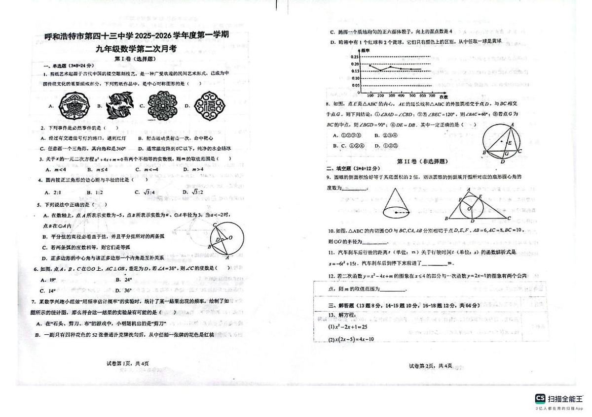 内蒙古呼和浩特市第四十三中学2024--2025学年下学期九年级数学月考试卷第1页