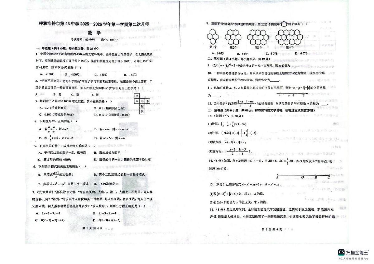内蒙古呼和浩特市第四十三中学2025-2026学年下学期七年级数学月考试卷第1页