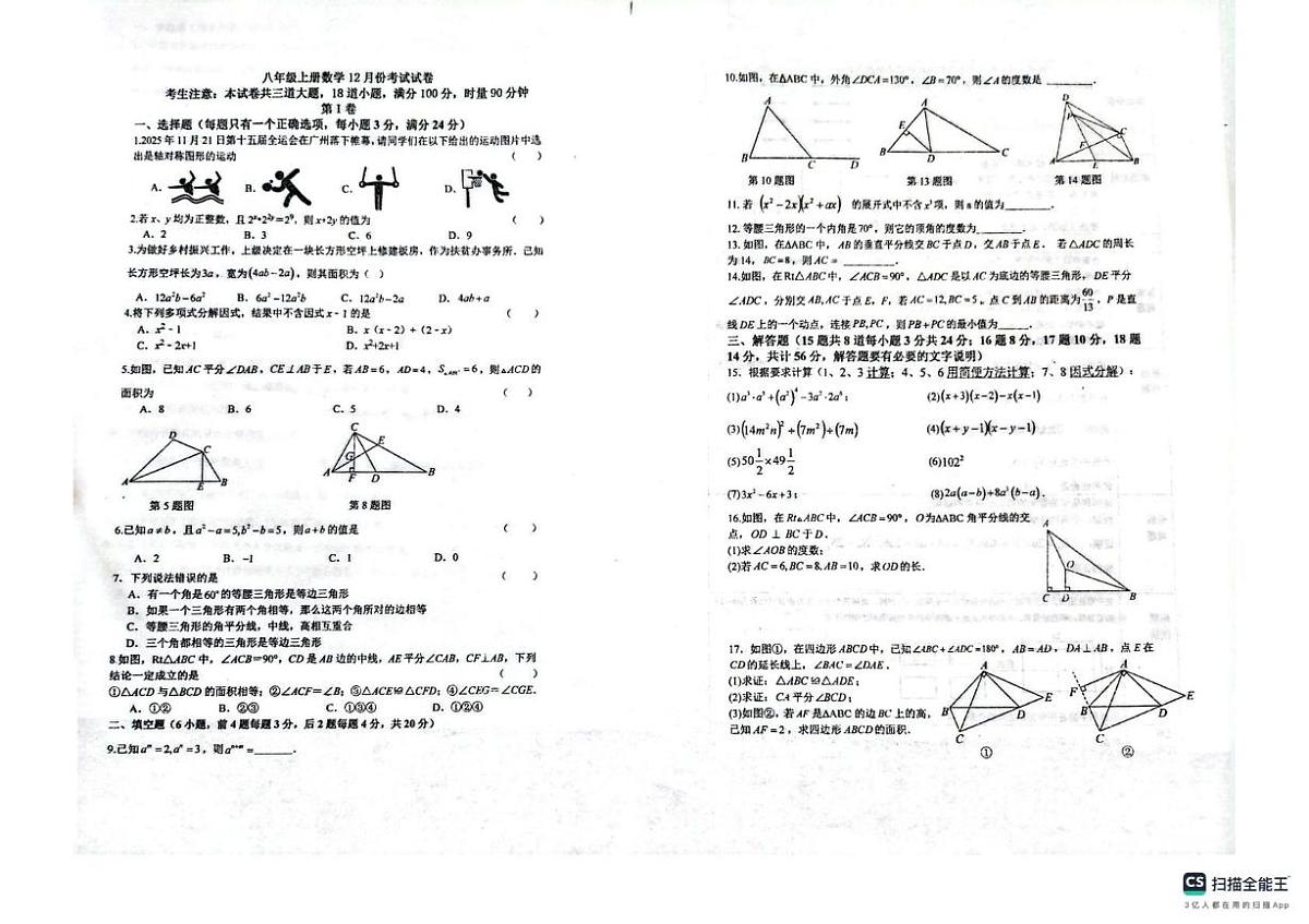 内蒙古自治区呼和浩特市第四十三中学2024- 2025学年上学期八年级数学12月月考试卷第1页