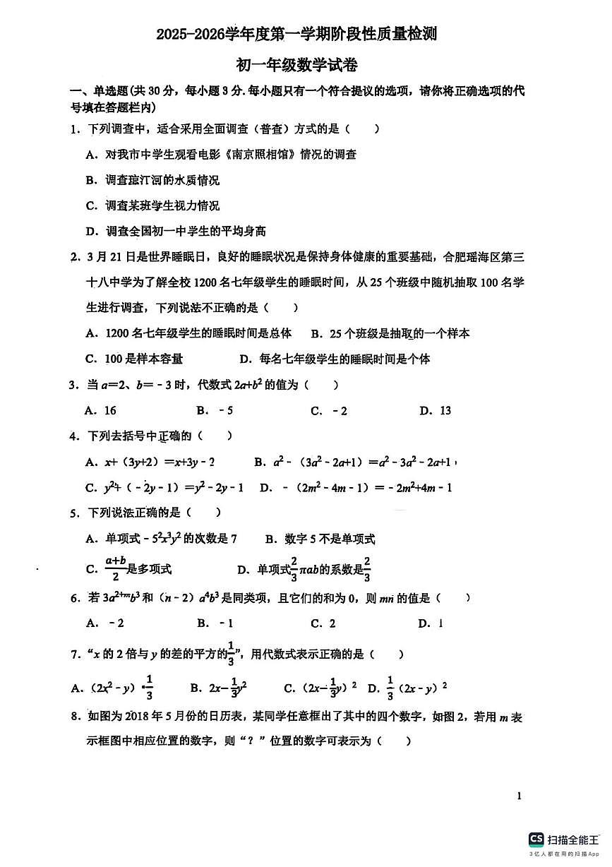山东济宁任城区济宁实验中学2025-2026学年上学期12月阶段性质量检测七年级数学试卷第1页