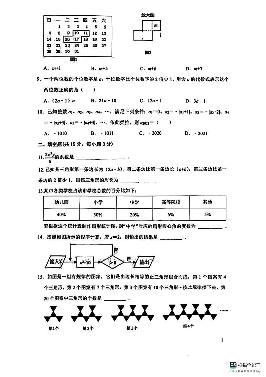 山东济宁任城区济宁实验中学2025-2026学年上学期12月阶段性质量检测七年级数学试卷第2页
