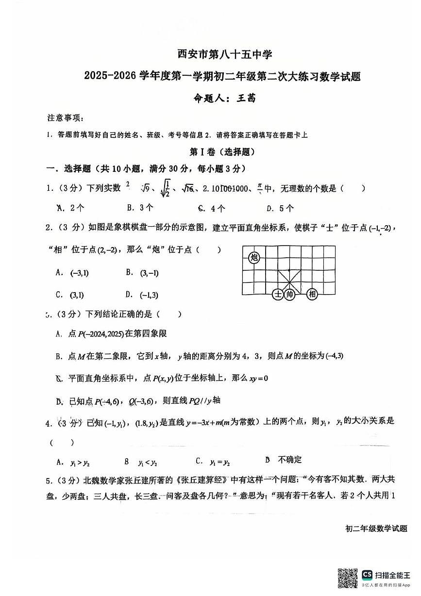 陕西省 西安市第八十五中学2025-2026学年上学期第二次月考八年级数学试题第1页
