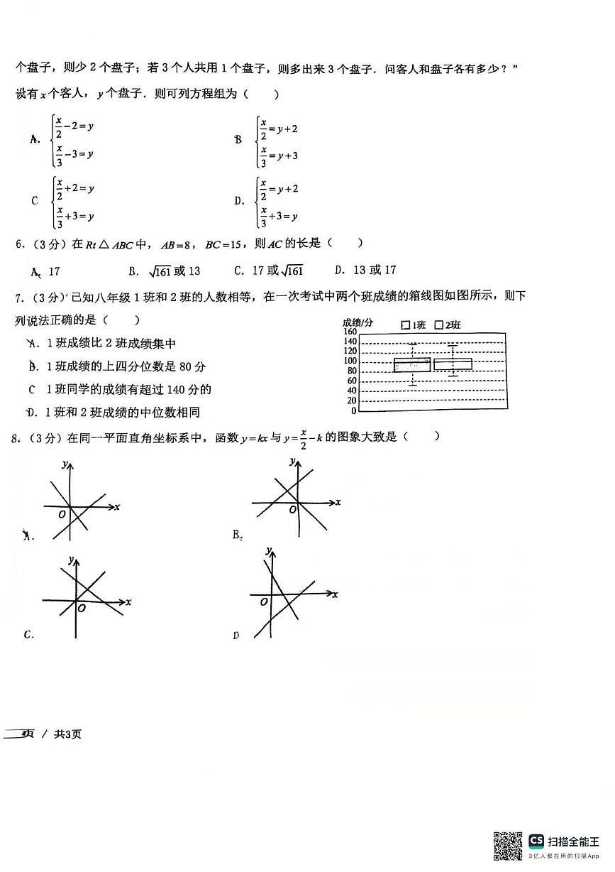 陕西省 西安市第八十五中学2025-2026学年上学期第二次月考八年级数学试题第2页