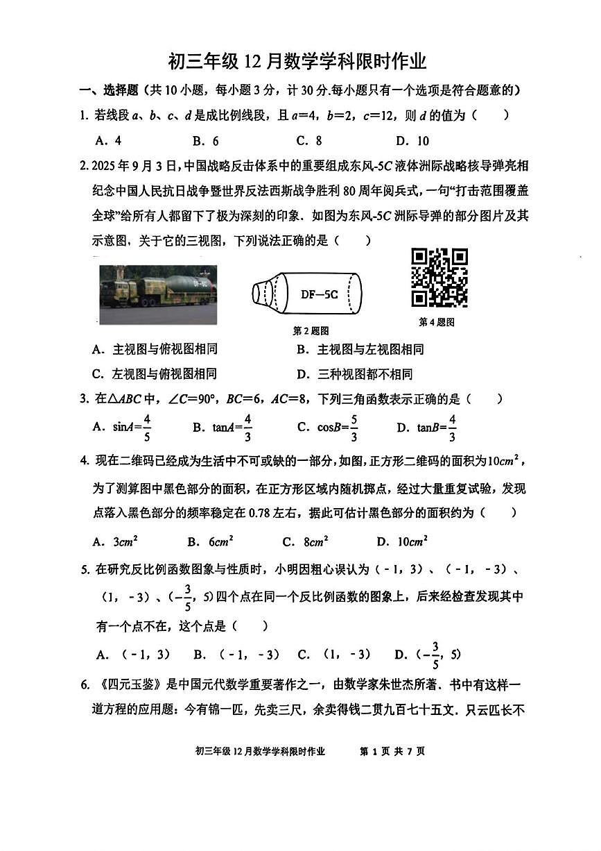 陕西省西安市陕西师范大学附属中学2025-2026学年九年级上学期12月考数学试题第1页