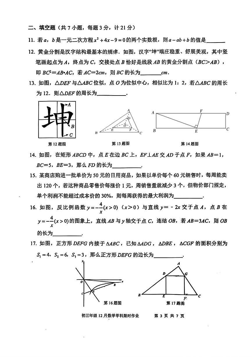 陕西省西安市陕西师范大学附属中学2025-2026学年九年级上学期12月考数学试题第3页