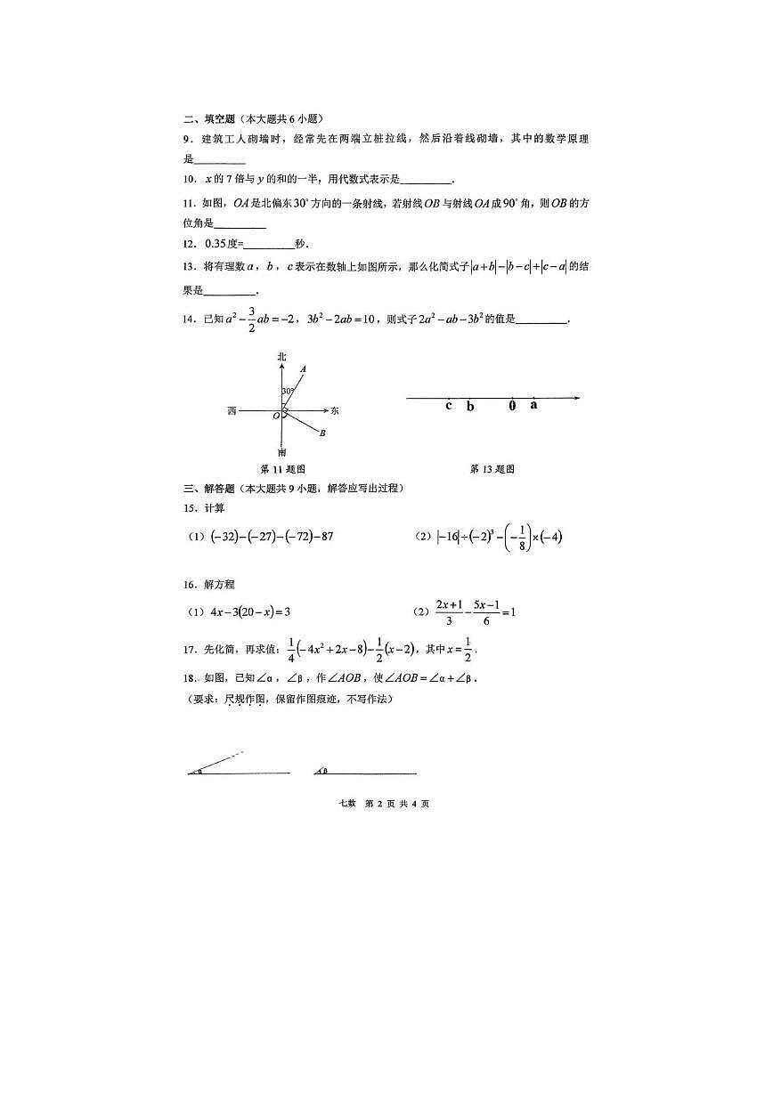 陕西省西安市铁一中学2025-2026学年七年级上学期第二次月考数学试卷第2页