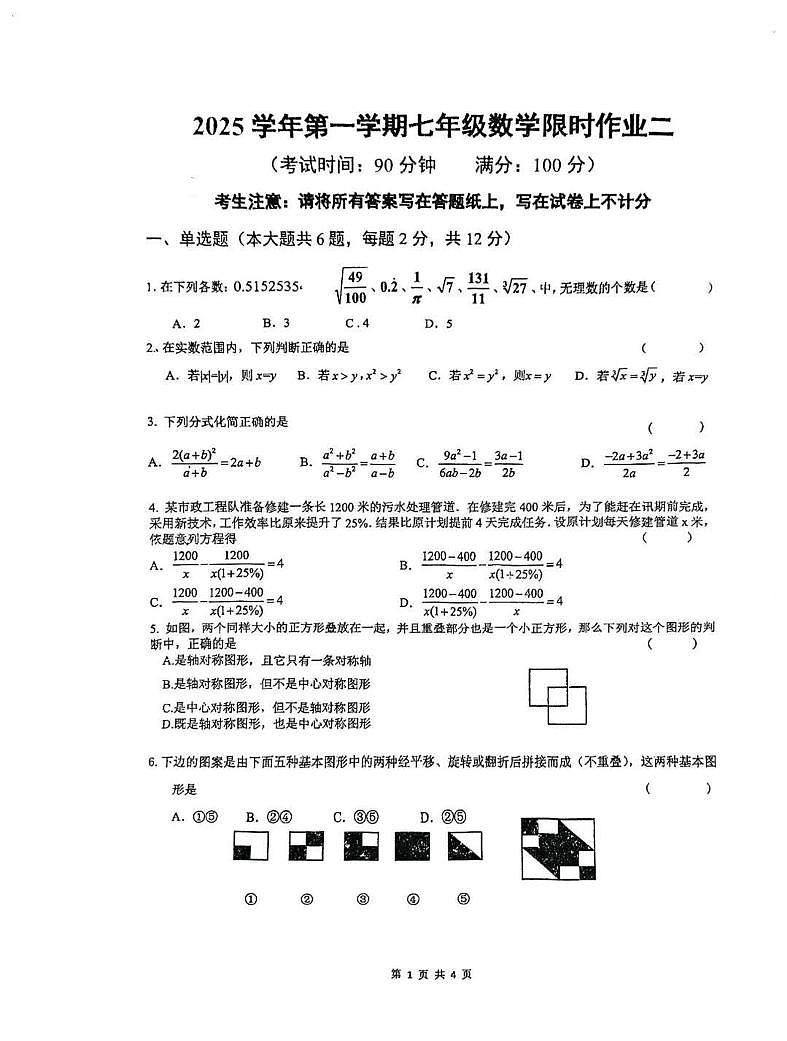 上海交通大学附属第二中学2025-2026学年七年级上学期12月月考数学试卷第1页