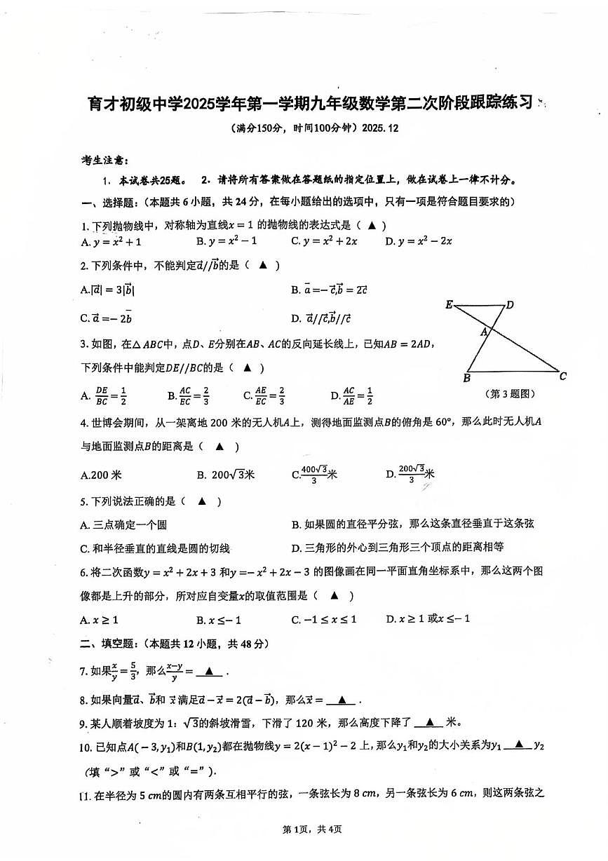 上海市静安区育才初级中学2025--2026学年九年级数学上学期12月月考试卷第1页