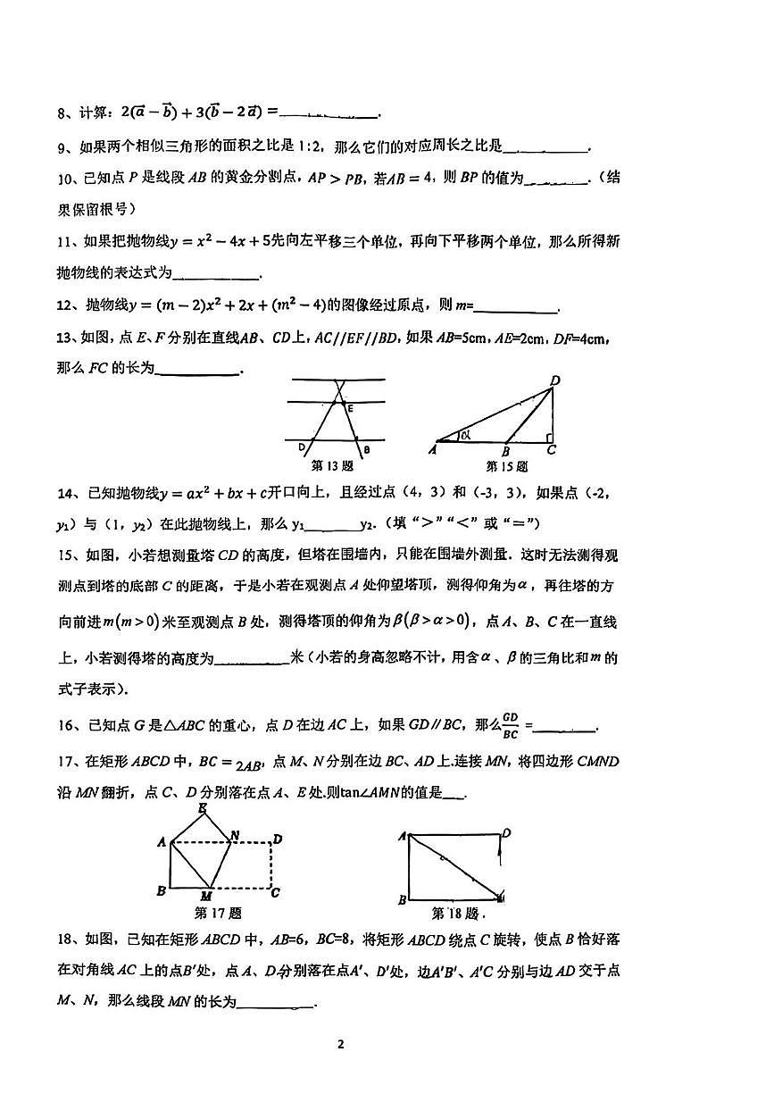 上海市浦东新区建平南汇实验学校2025-2026学年九年级上学期12月月数学试卷第2页