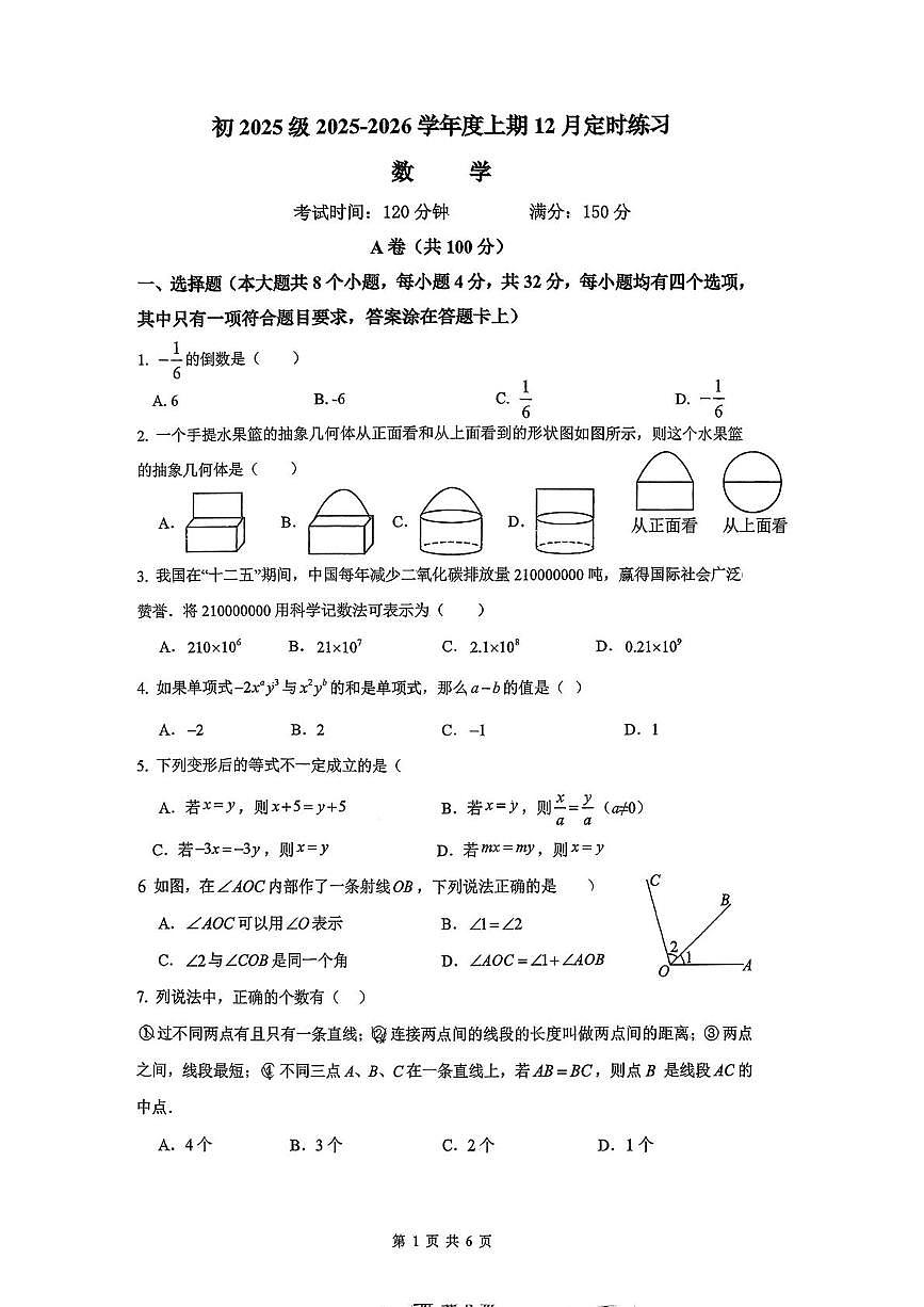 四川省成都市教育科学研究院附属中学2025-2026学年七年级上学期12月月考数学试题第1页