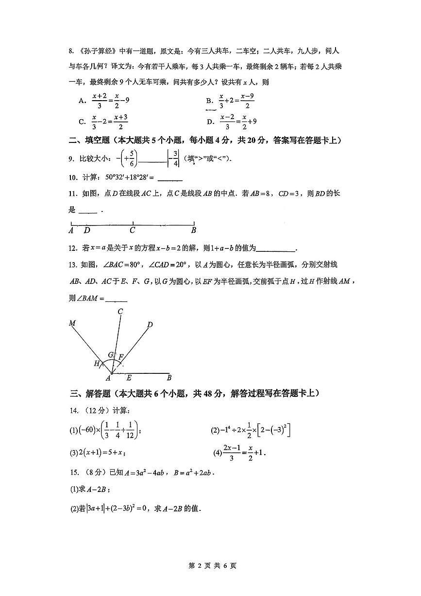 四川省成都市教育科学研究院附属中学2025-2026学年七年级上学期12月月考数学试题第2页