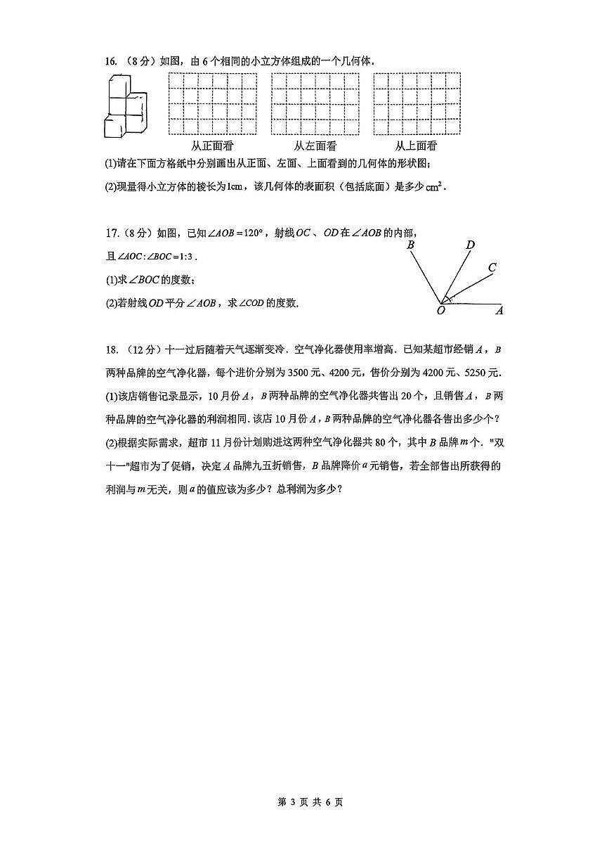 四川省成都市教育科学研究院附属中学2025-2026学年七年级上学期12月月考数学试题第3页