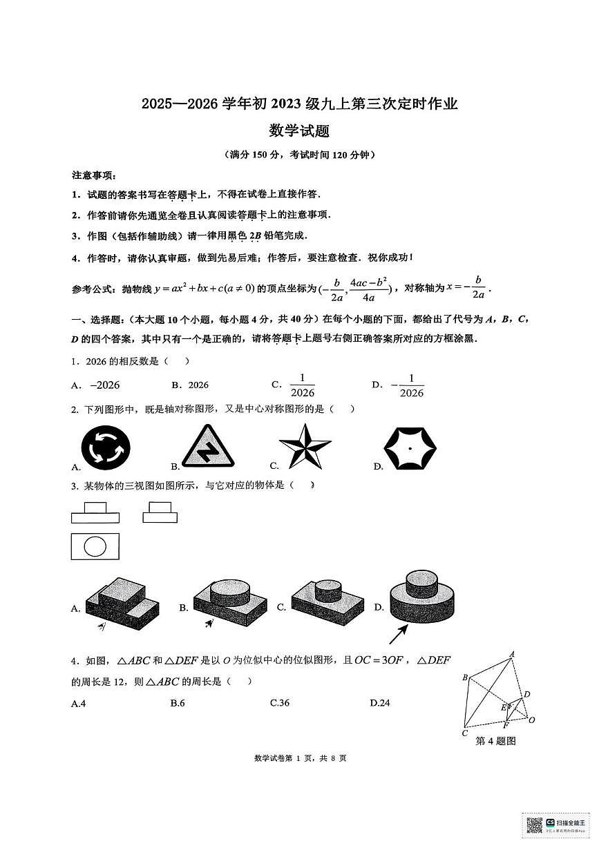重庆市万州第三中学2025-2026学年九年级上学期12月月考数学 试卷第1页