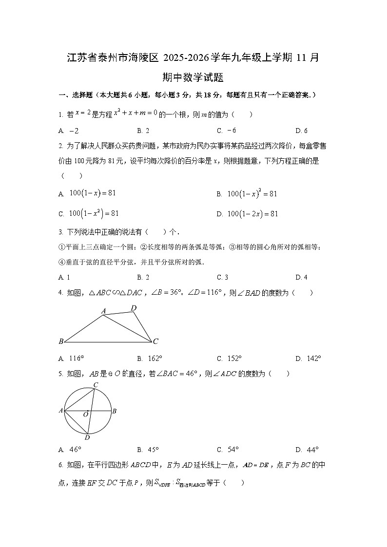 江苏省泰州市海陵区2025-2026学年九年级上学期11月期中数学试卷（学生版）第1页