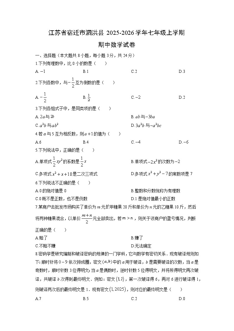 江苏省宿迁市泗洪县2025-2026学年七年级上学期期中数学试卷（学生版）第1页