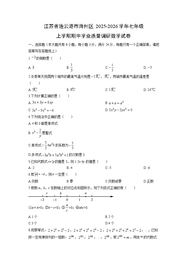 江苏省连云港市海州区2025-2026学年七年级上学期期中学业质量调研数学试卷（学生版）第1页