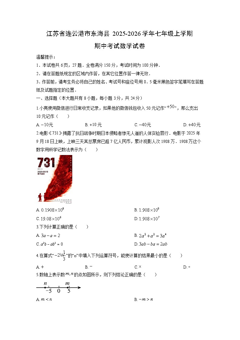 江苏省连云港市东海县2025-2026学年七年级上学期期中考试数学试卷（学生版）第1页