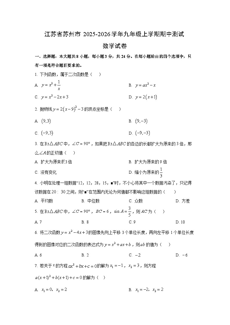 江苏省苏州市2025-2026学年九年级上学期期中测试数学试卷（学生版）第1页