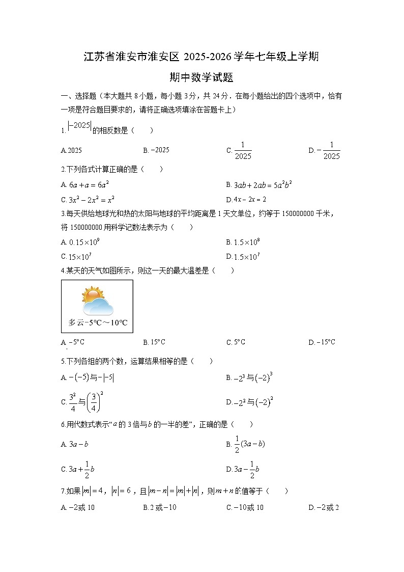江苏省淮安市淮安区2025-2026学年七年级上学期期中数学试卷（学生版）第1页