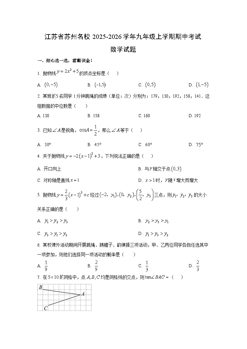 江苏省苏州名校2025-2026学年九年级上学期期中考试数学试卷（学生版）第1页