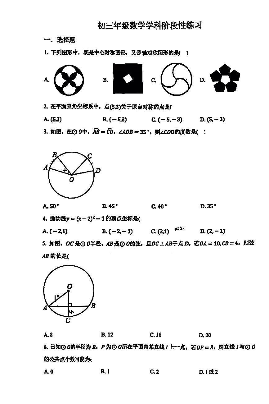 2025北京北京中学初三上12月月考数学试卷第1页