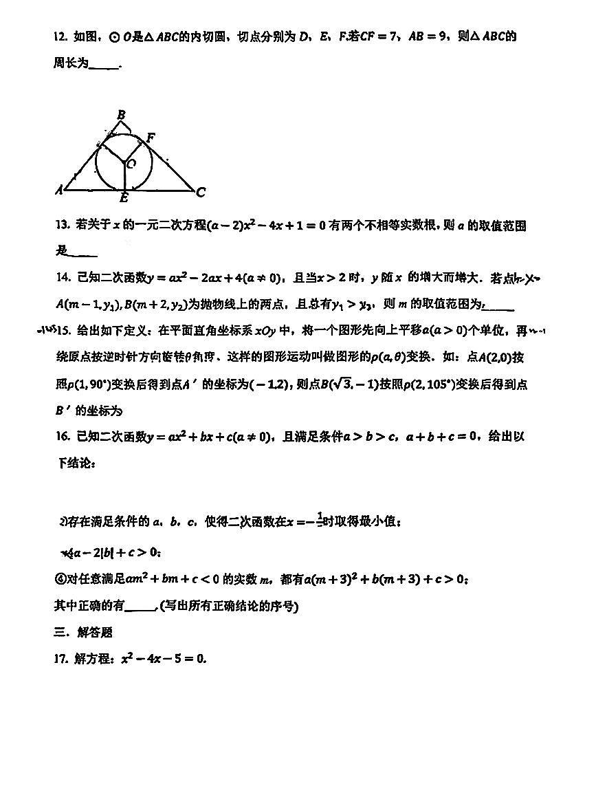 2025北京北京中学初三上12月月考数学试卷第3页