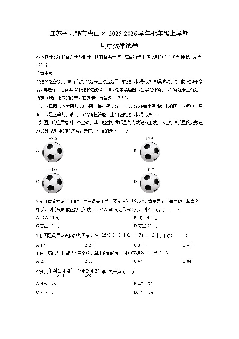 江苏省无锡市惠山区2025-2026学年七年级上学期期中数学试卷（学生版）第1页