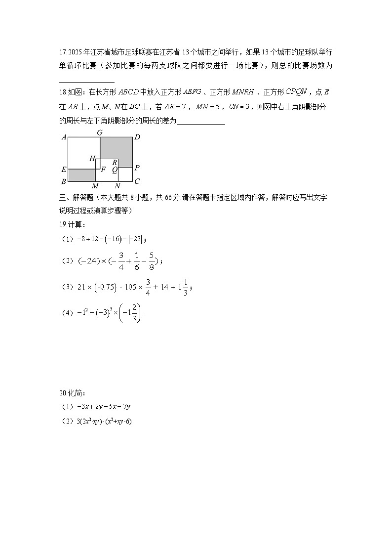 江苏省无锡市惠山区2025-2026学年七年级上学期期中数学试卷（学生版）第3页