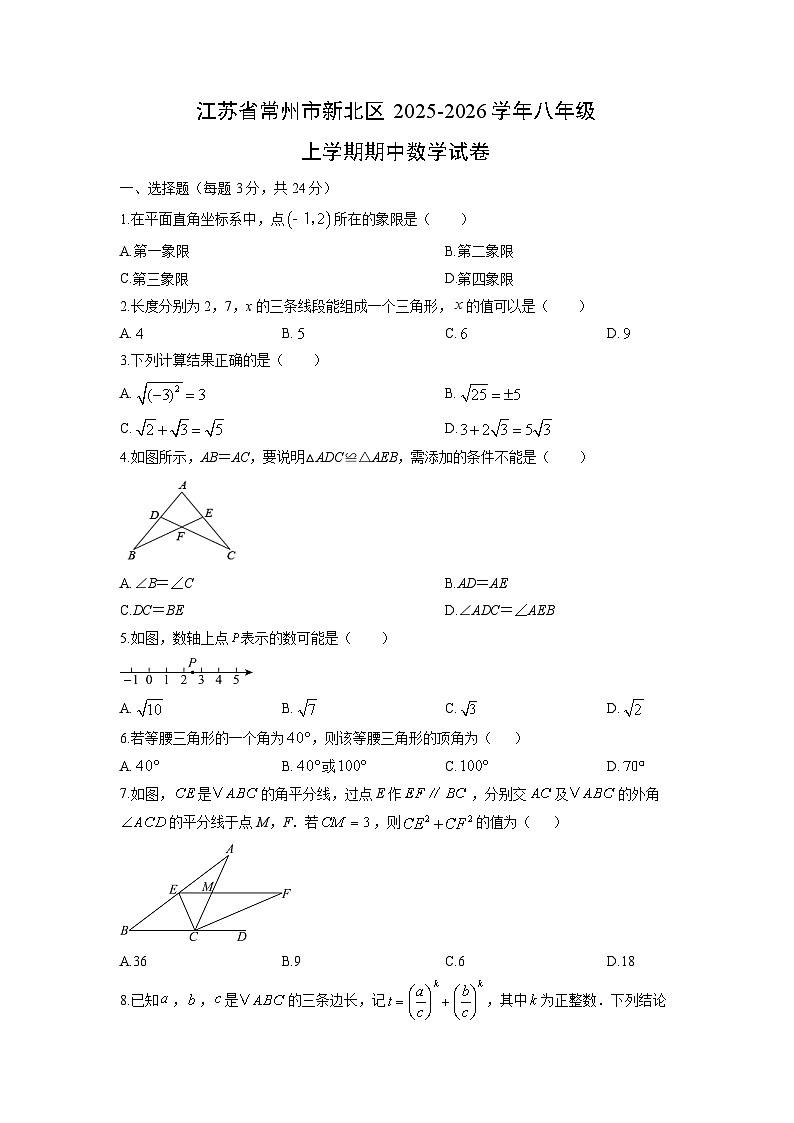 江苏省常州市新北区2025-2026学年八年级上学期期中数学试卷（学生版）第1页