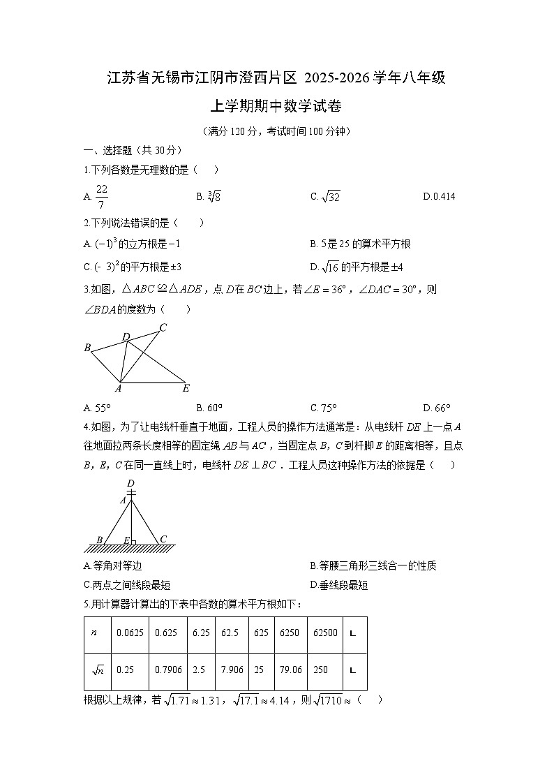 江苏省无锡市江阴市澄西片区2025-2026学年八年级上学期期中数学试卷（学生版）第1页