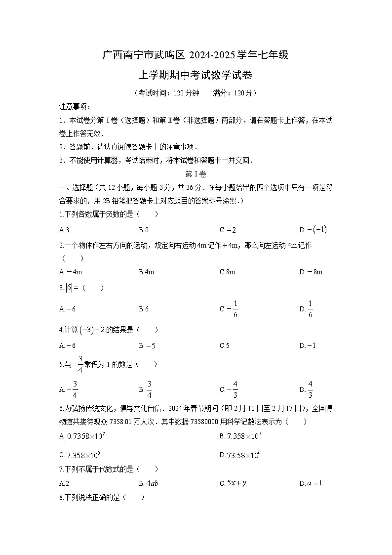 广西南宁市武鸣区2024-2025学年七年级上学期期中考试数学试卷（学生版）第1页