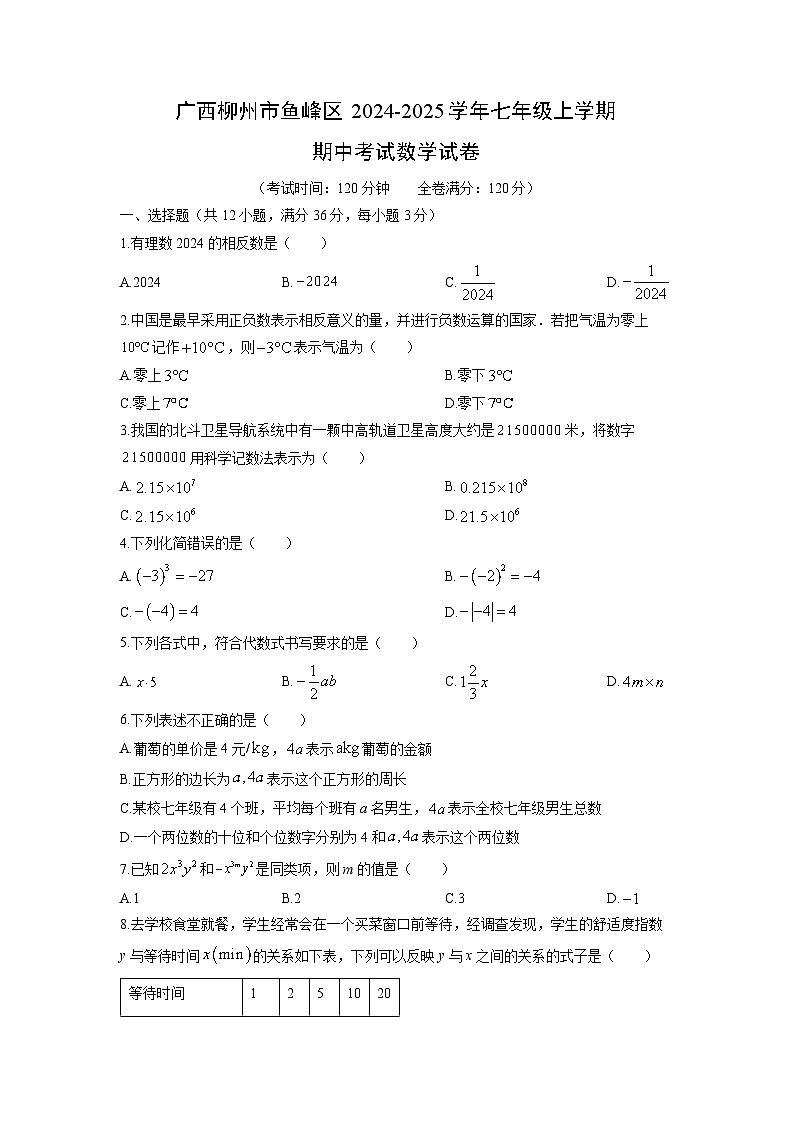 广西柳州市鱼峰区2024-2025学年七年级上学期期中考试数学试卷（学生版）第1页