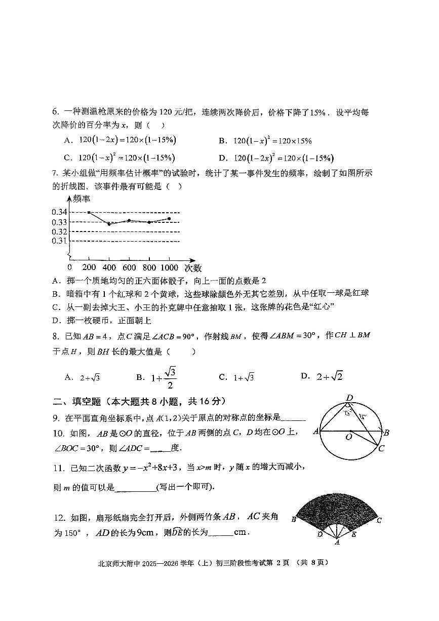 2025北京北师大附中初三上12月月考数学试卷第2页