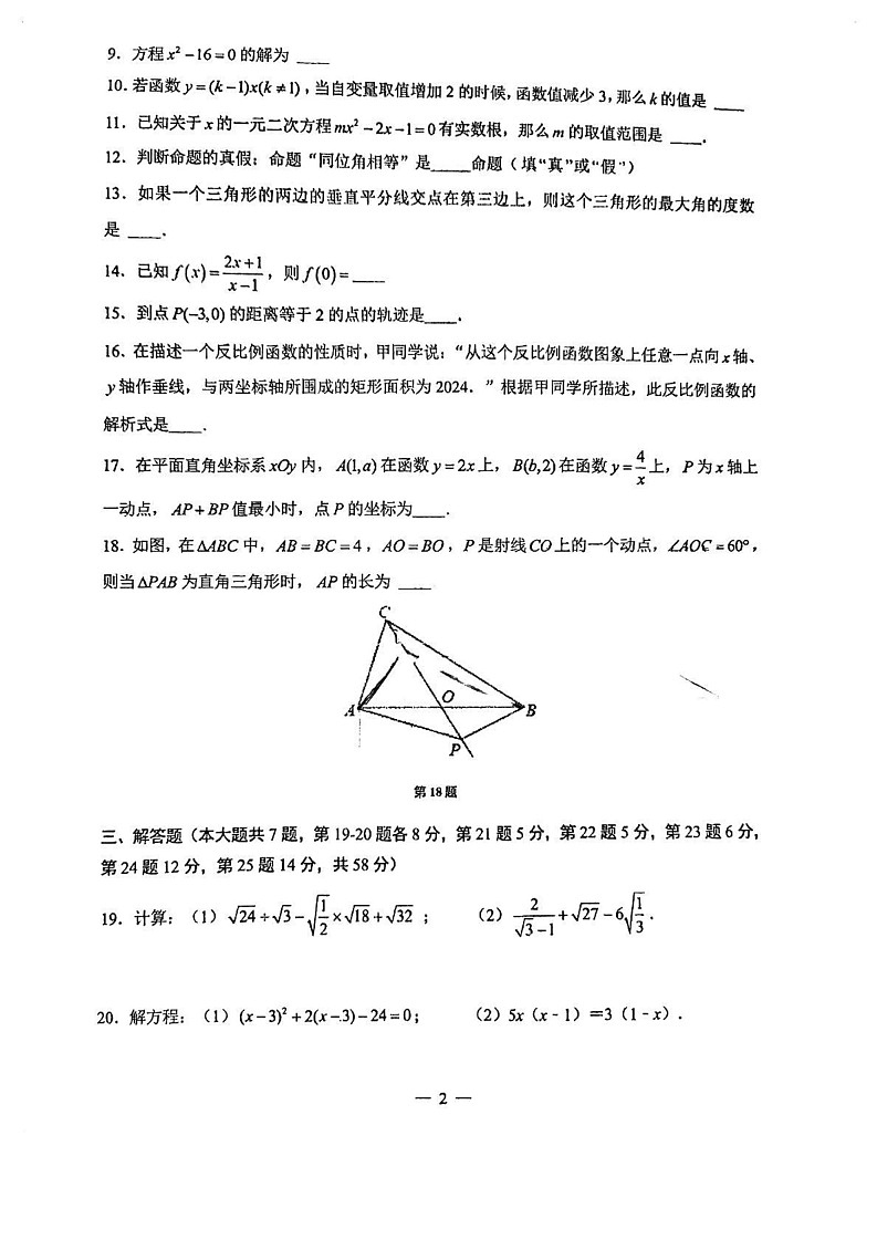上海市实验学校东校2024-2025学年 八年级上学期数学期末 试卷第2页