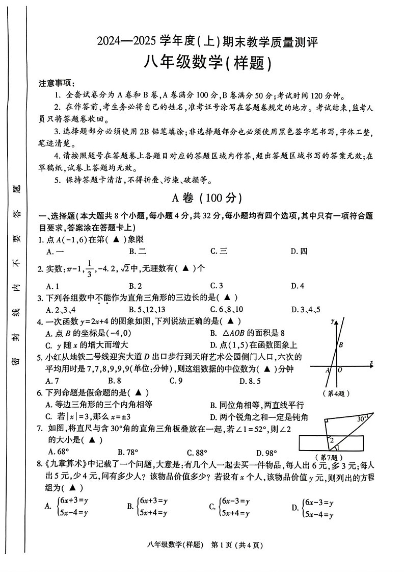 四川省成都市金牛区2024-2025学年八年级上学期期末数学试题第1页
