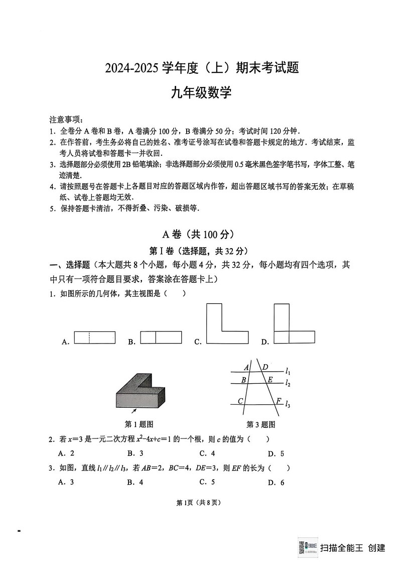四川省成都市锦江区2024-2025学年九年级上学期末考试数学试卷第1页