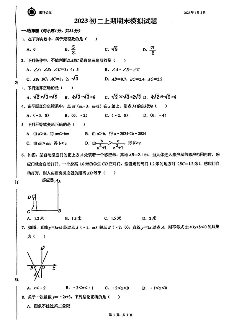 四川省成都市锦江区嘉祥外国语学校2024-2025学年上学期期末考试八年级数学试题第1页