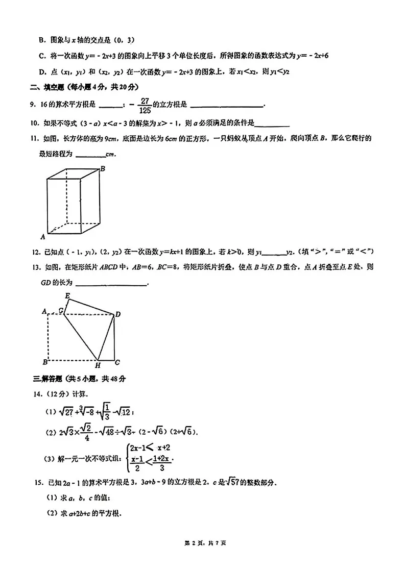 四川省成都市锦江区嘉祥外国语学校2024-2025学年上学期期末考试八年级数学试题第2页